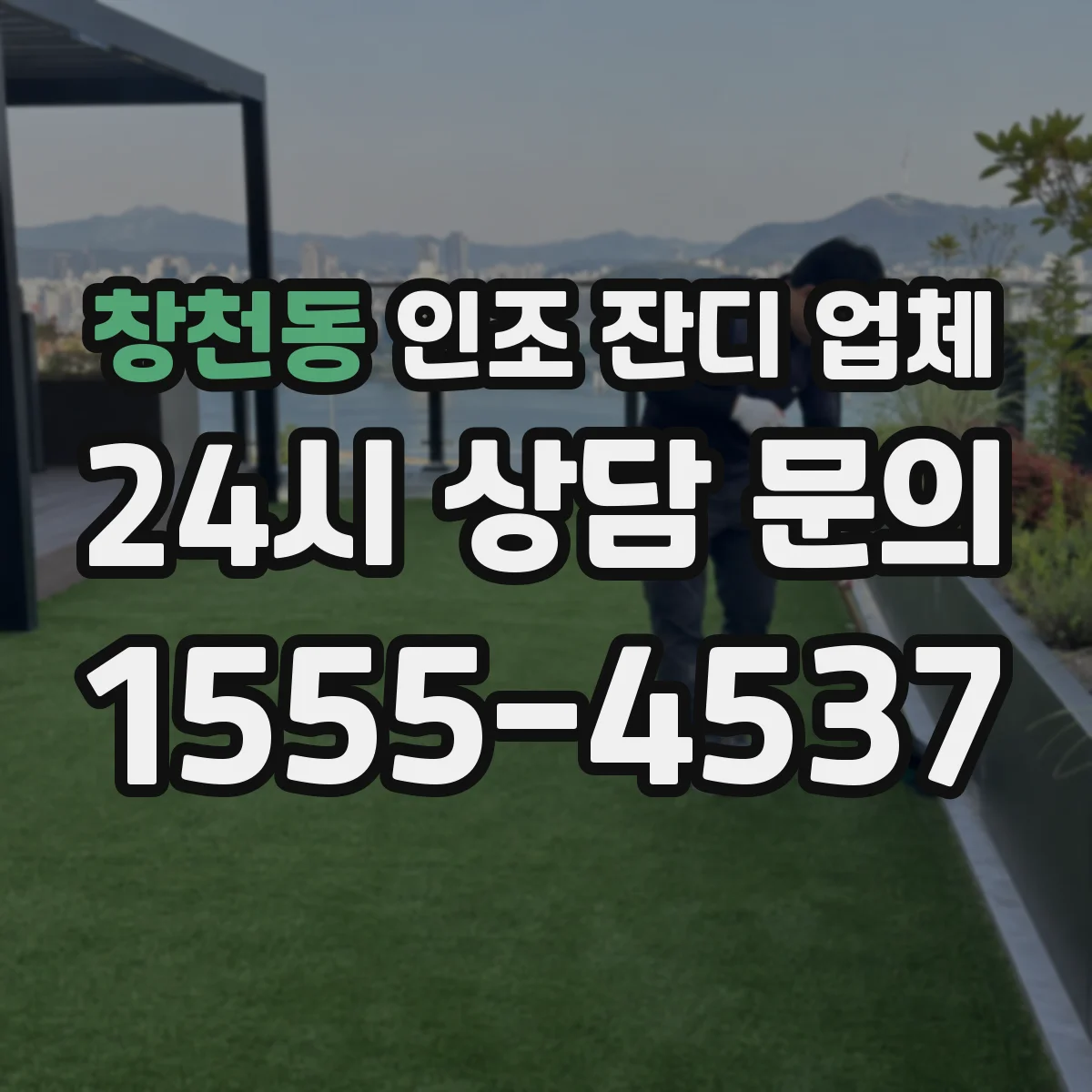 창천동 인조 잔디 업체