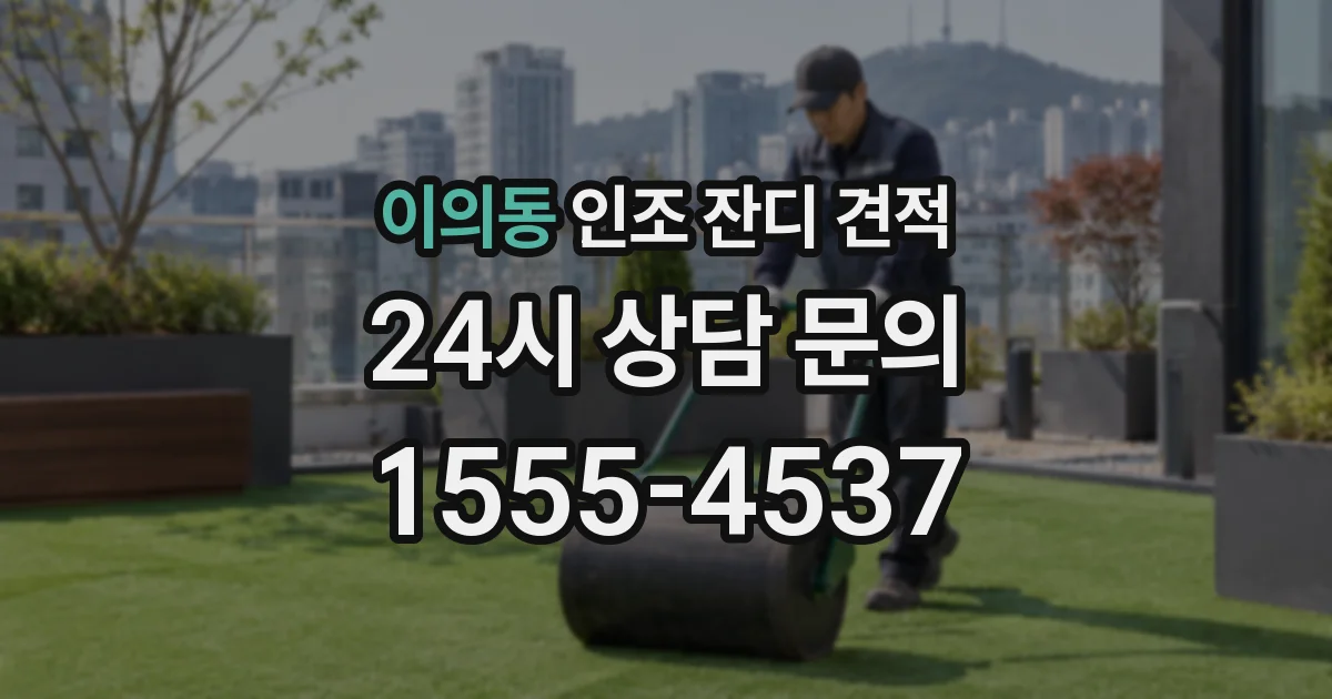 이의동 인조 잔디 견적