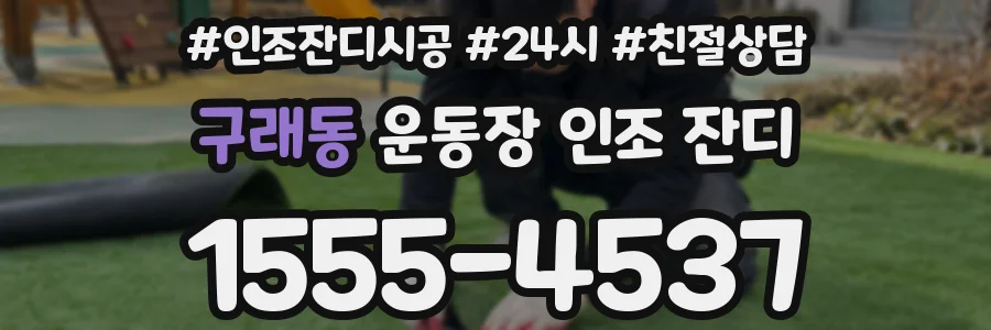 구래동 운동장 인조 잔디