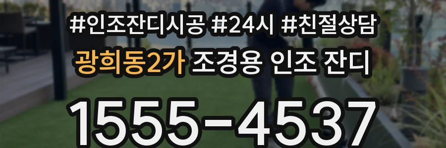광희동2가 조경용 인조 잔디