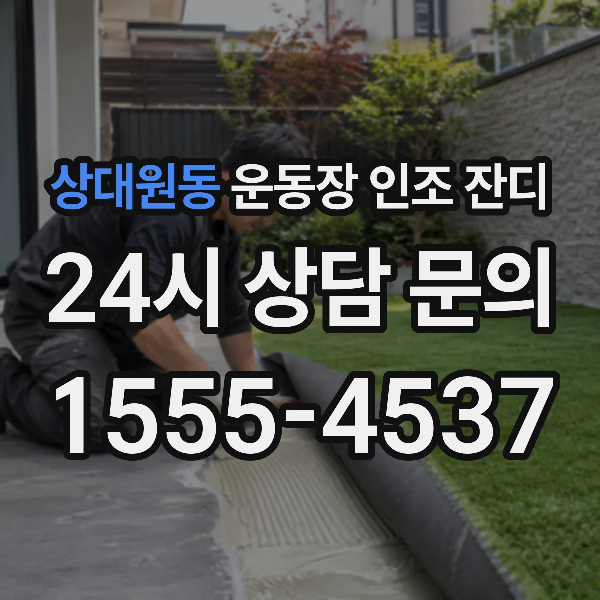 상대원동 운동장 인조 잔디