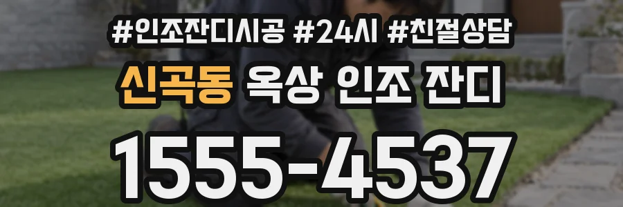 신곡동 옥상 인조 잔디