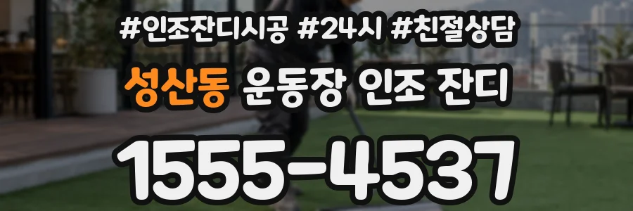 성산동 운동장 인조 잔디