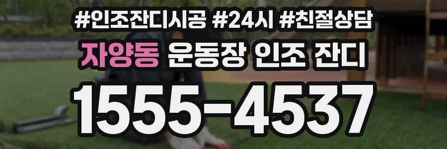 자양동 운동장 인조 잔디