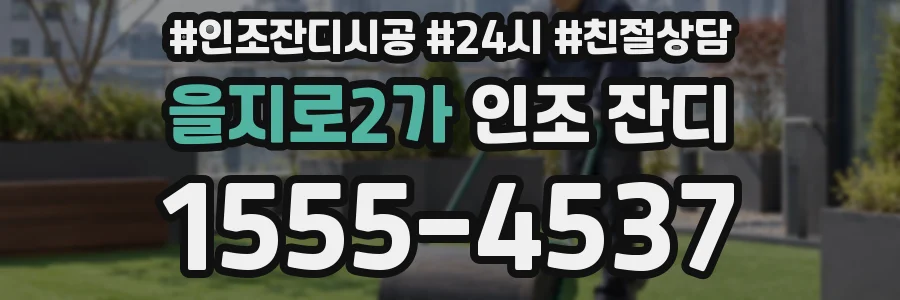을지로2가 인조 잔디