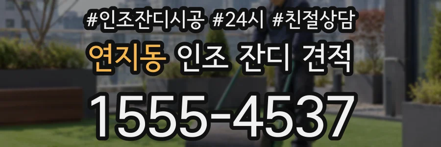 연지동 인조 잔디 견적
