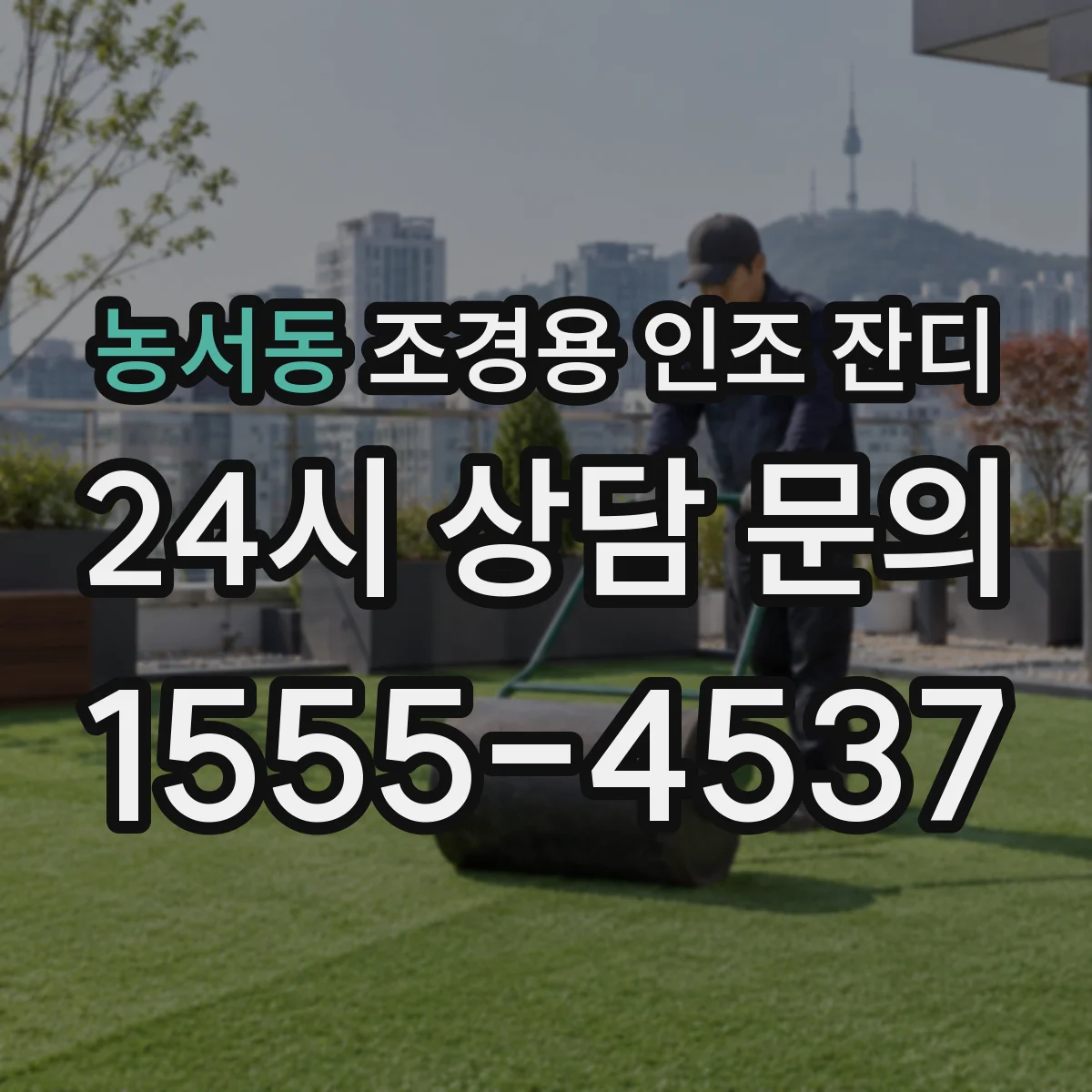 농서동 조경용 인조 잔디