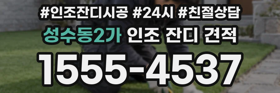 성수동2가 인조 잔디 견적