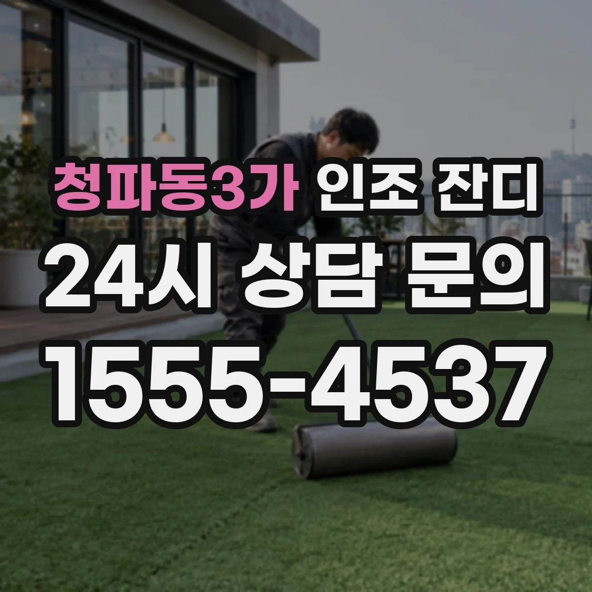 청파동3가 인조 잔디