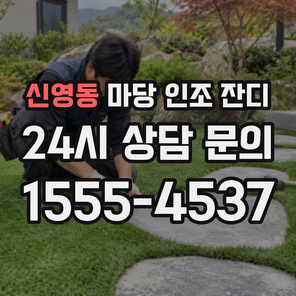 신영동 마당 인조 잔디
