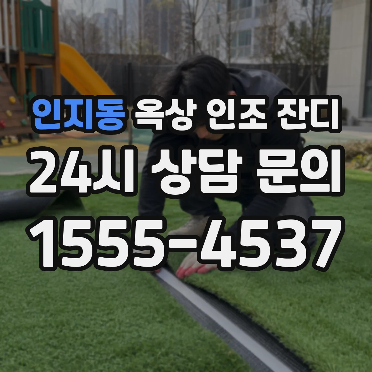인지동 옥상 인조 잔디