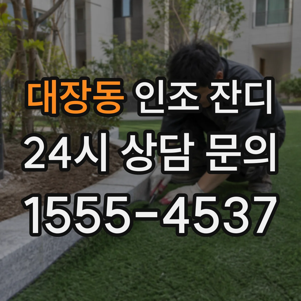 대장동 인조 잔디