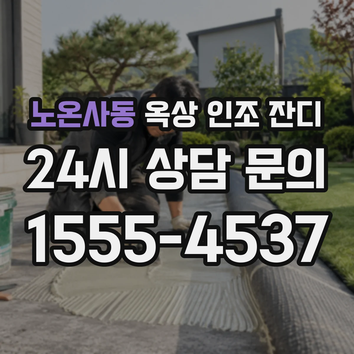 노온사동 옥상 인조 잔디