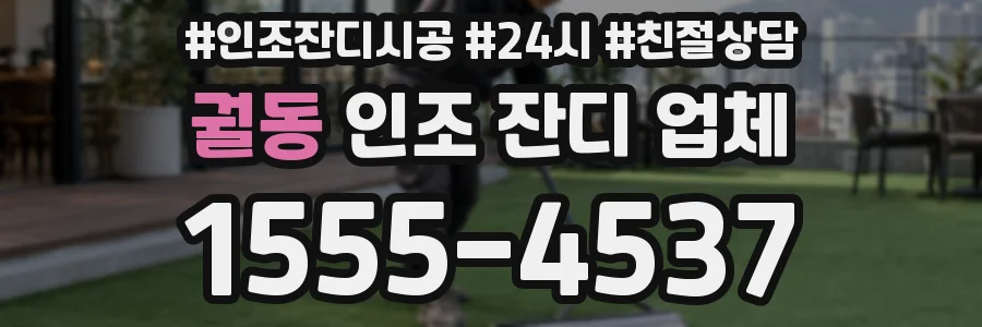 궐동 인조 잔디 업체