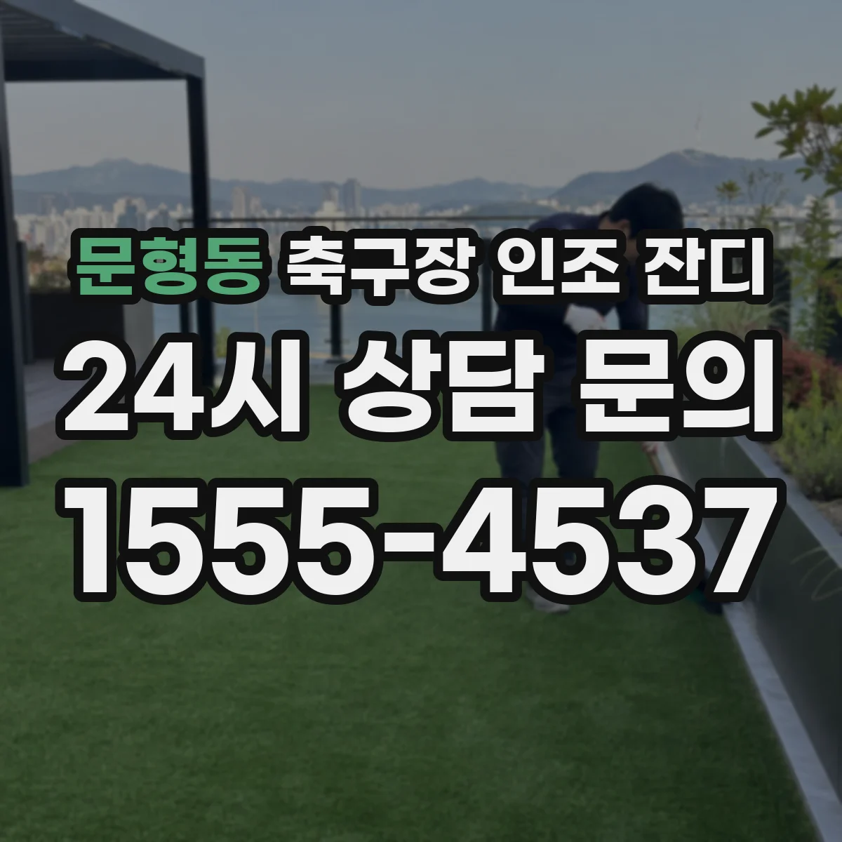 문형동 축구장 인조 잔디