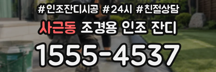 사근동 조경용 인조 잔디