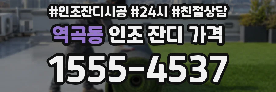 역곡동 인조 잔디 가격