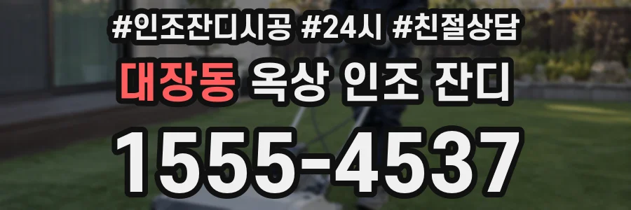 대장동 옥상 인조 잔디