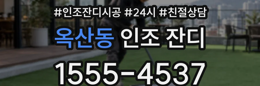 옥산동 인조 잔디