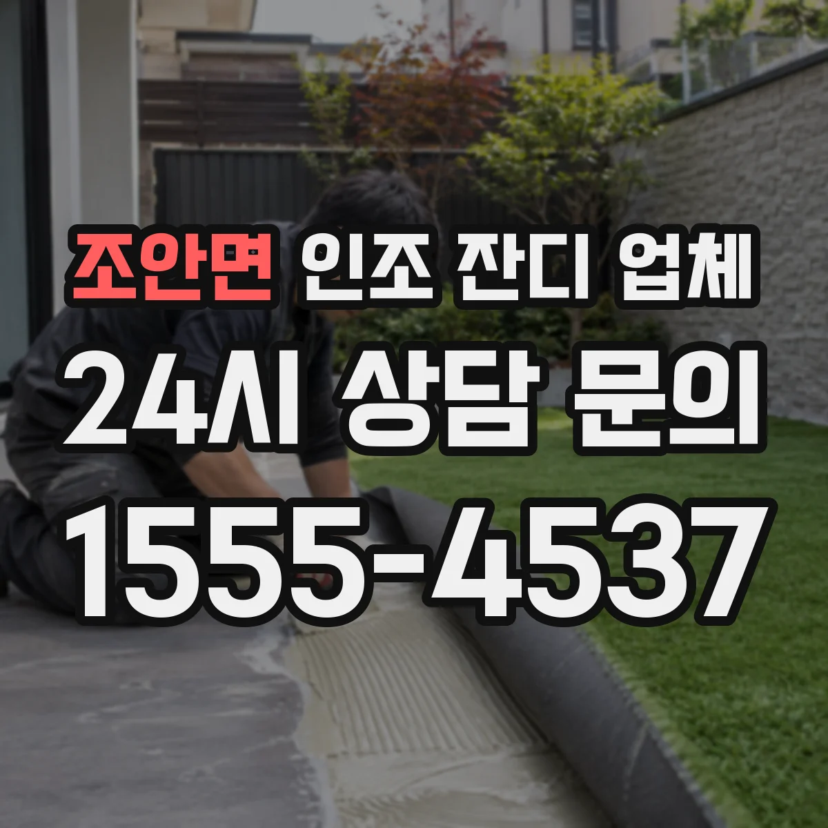조안면 인조 잔디 업체
