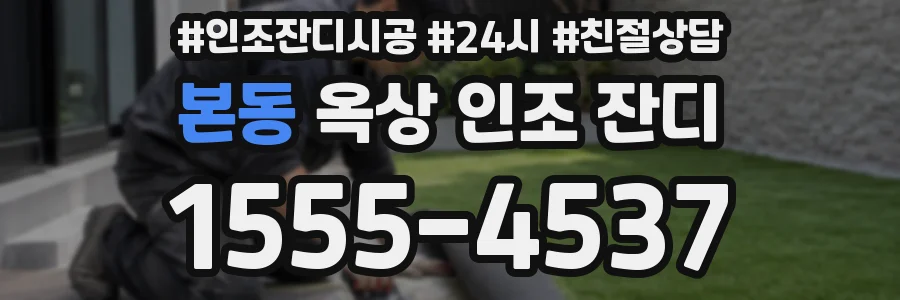본동 옥상 인조 잔디