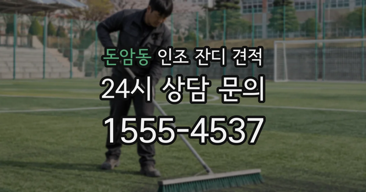 돈암동 인조 잔디 견적