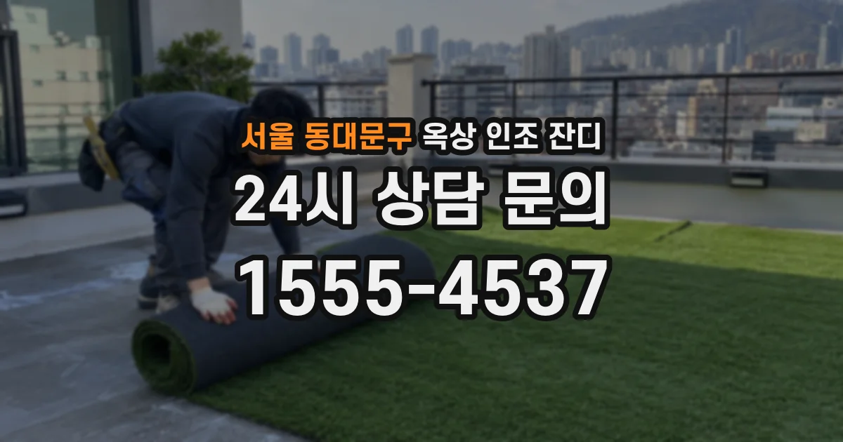 서울 동대문구 옥상 인조 잔디