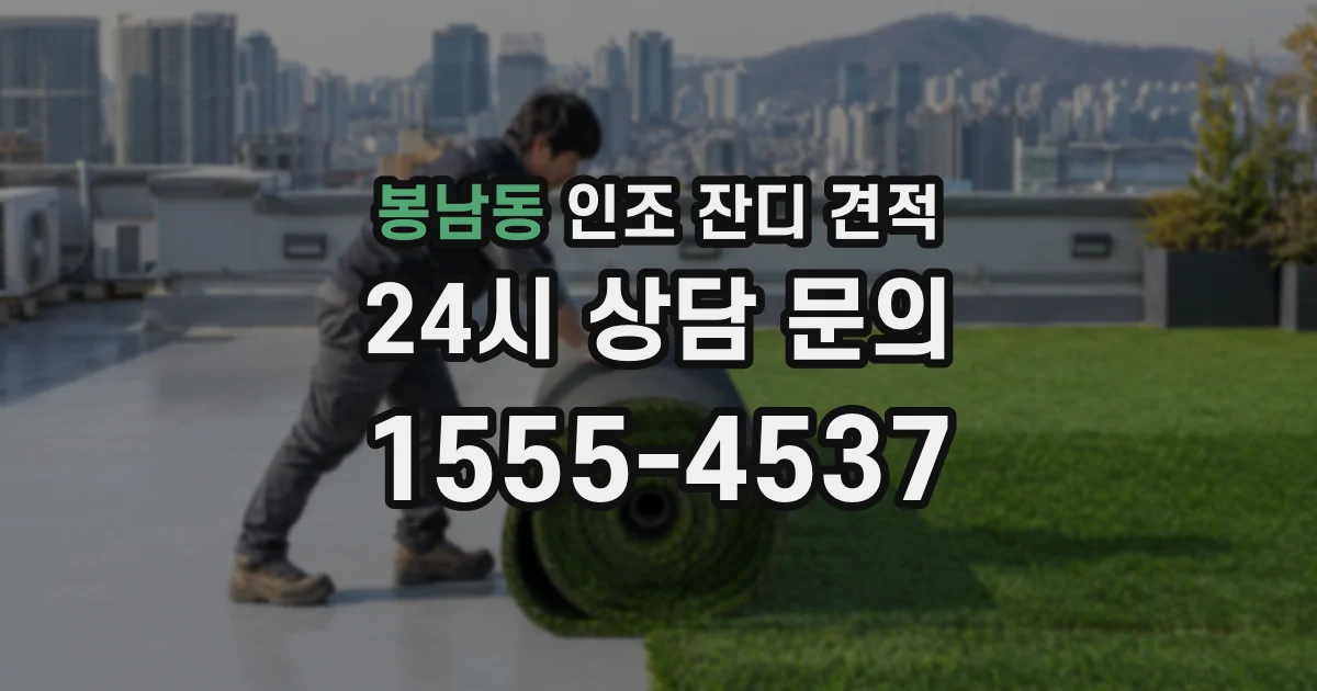 봉남동 인조 잔디 견적
