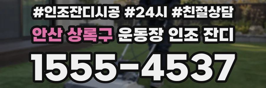 안산 상록구 운동장 인조 잔디