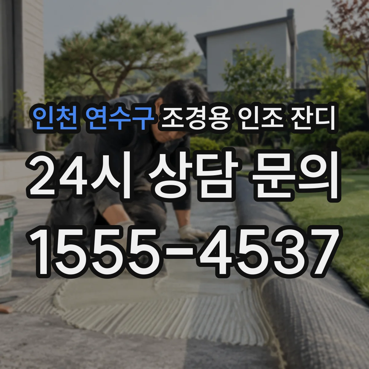 인천 연수구 조경용 인조 잔디