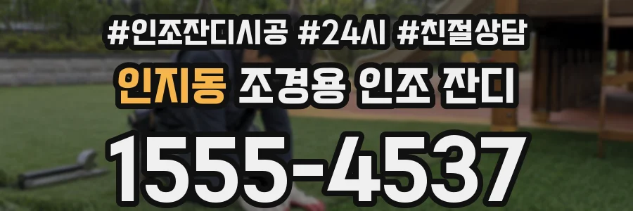 인지동 조경용 인조 잔디