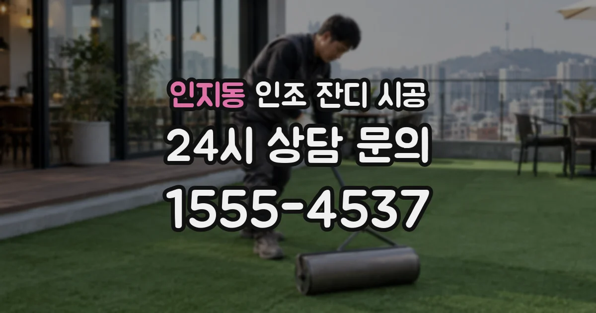 인지동 인조 잔디 시공