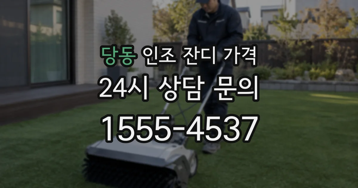 당동 인조 잔디 가격