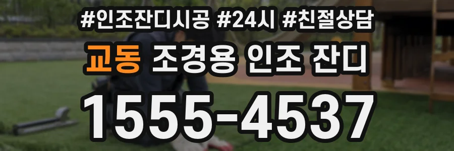 교동 조경용 인조 잔디