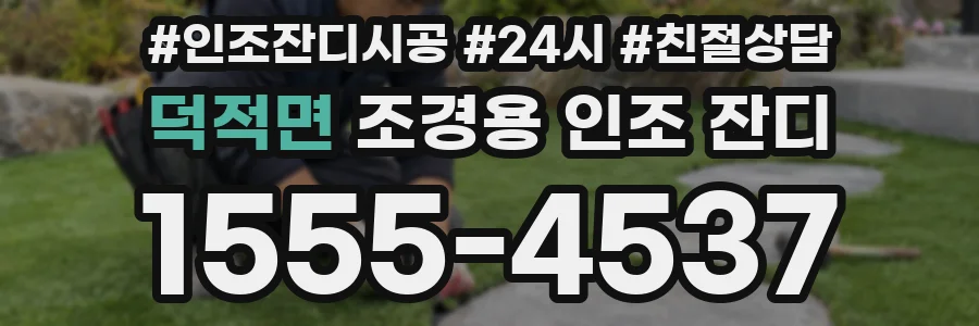 덕적면 조경용 인조 잔디