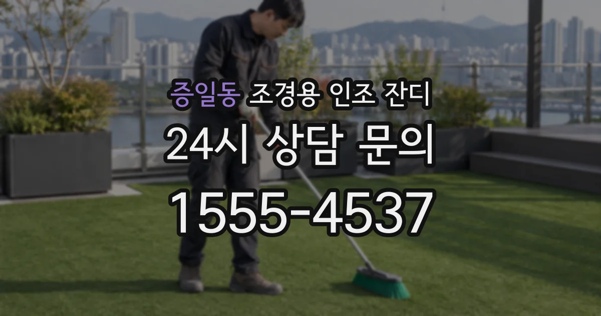 증일동 조경용 인조 잔디