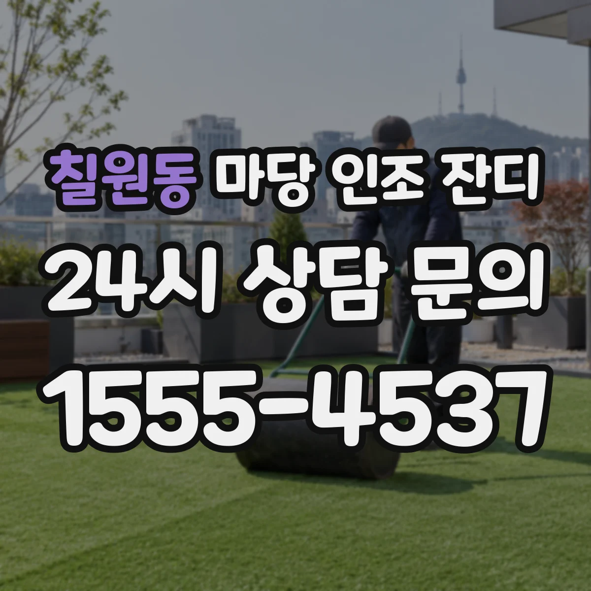 칠원동 마당 인조 잔디