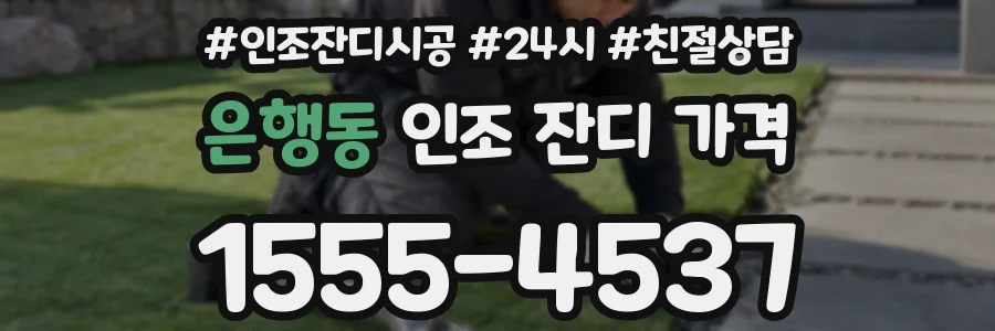 은행동 인조 잔디 가격