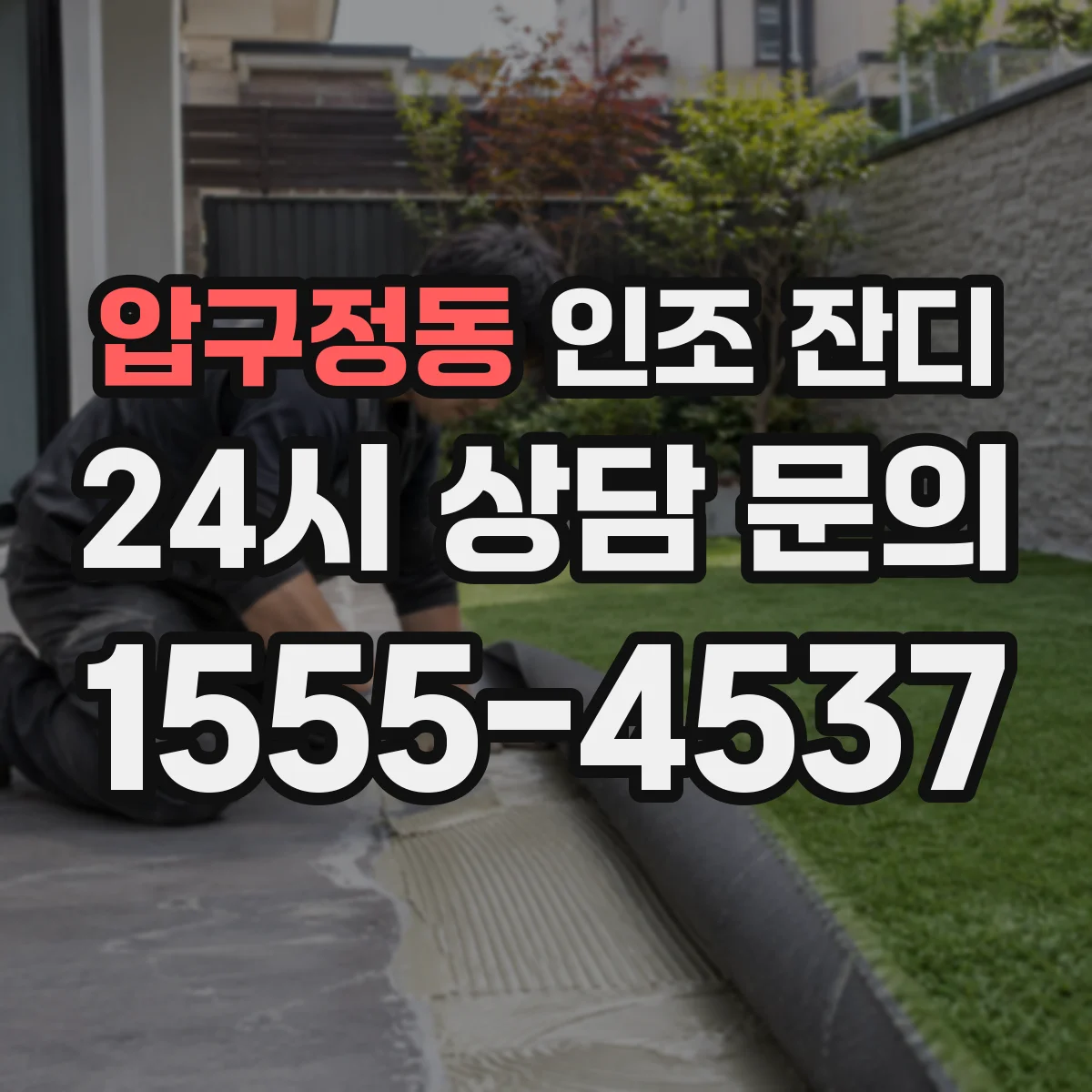 압구정동 인조 잔디