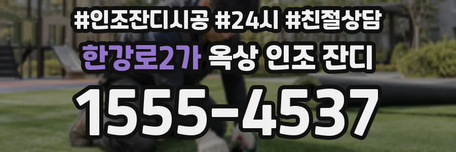 한강로2가 옥상 인조 잔디