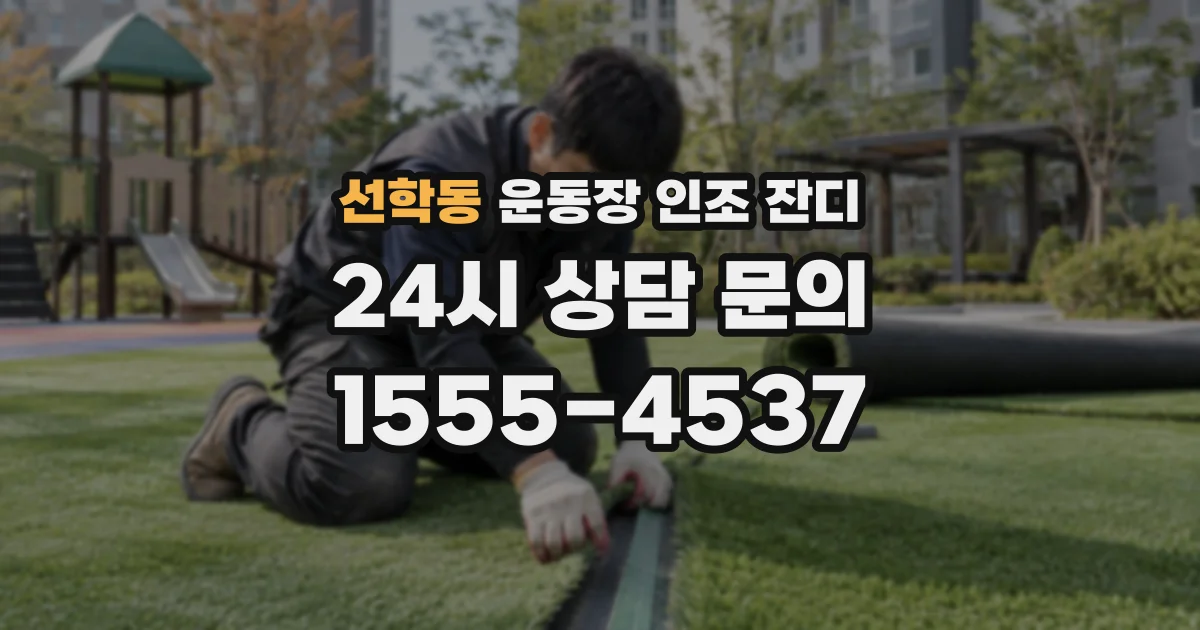 선학동 운동장 인조 잔디