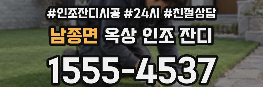 남종면 옥상 인조 잔디