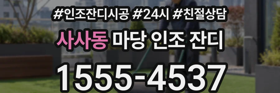 사사동 마당 인조 잔디