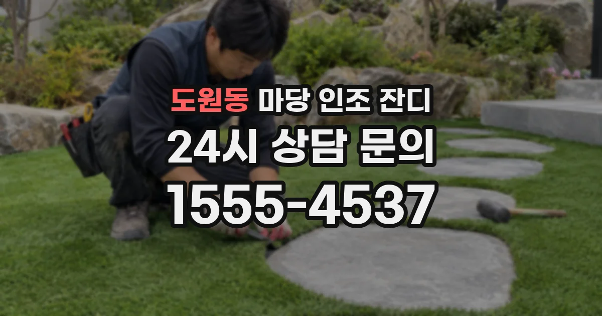 도원동 마당 인조 잔디