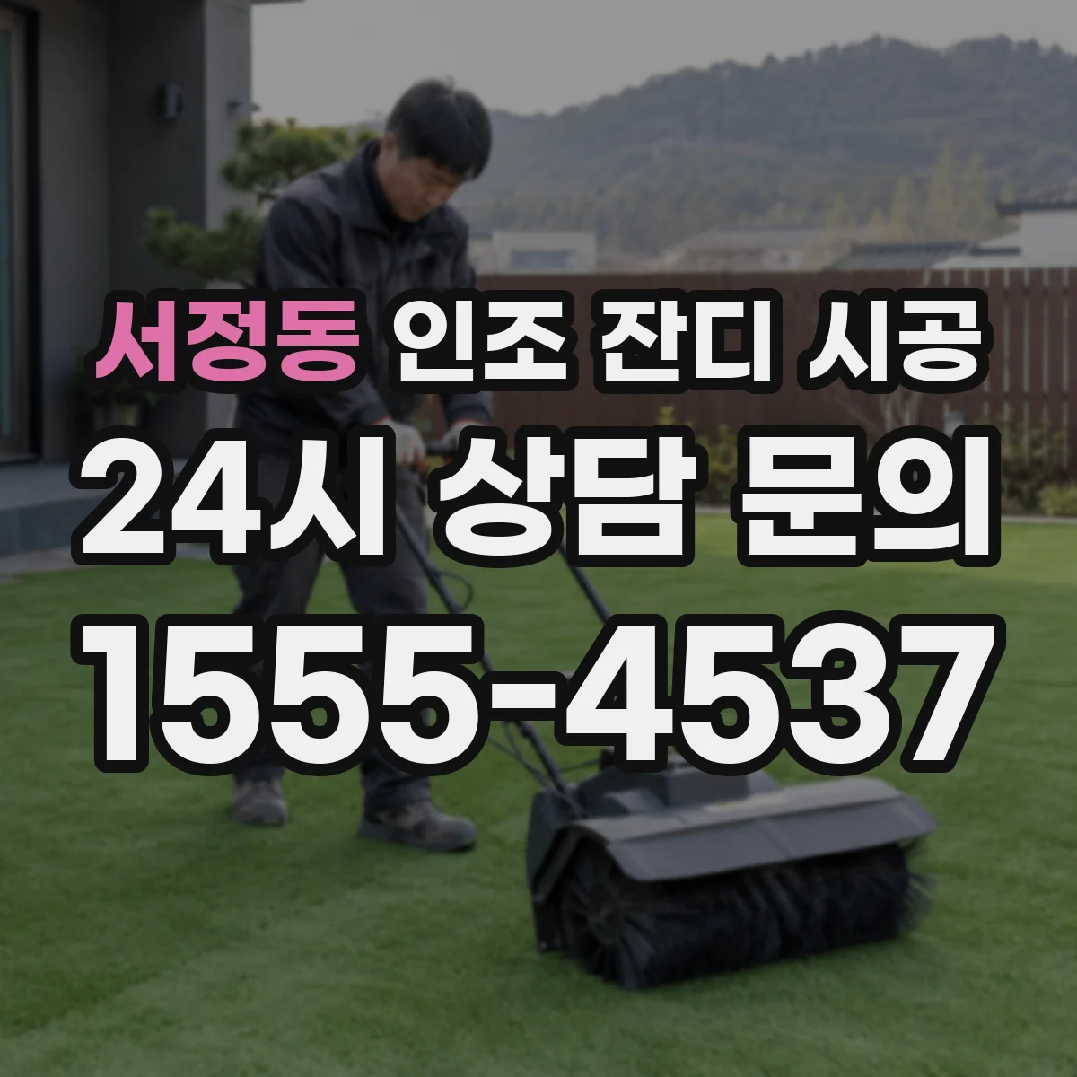 서정동 인조 잔디 시공