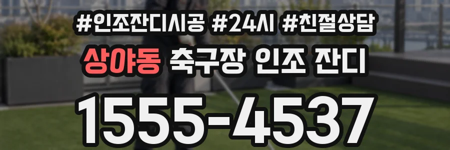 상야동 축구장 인조 잔디
