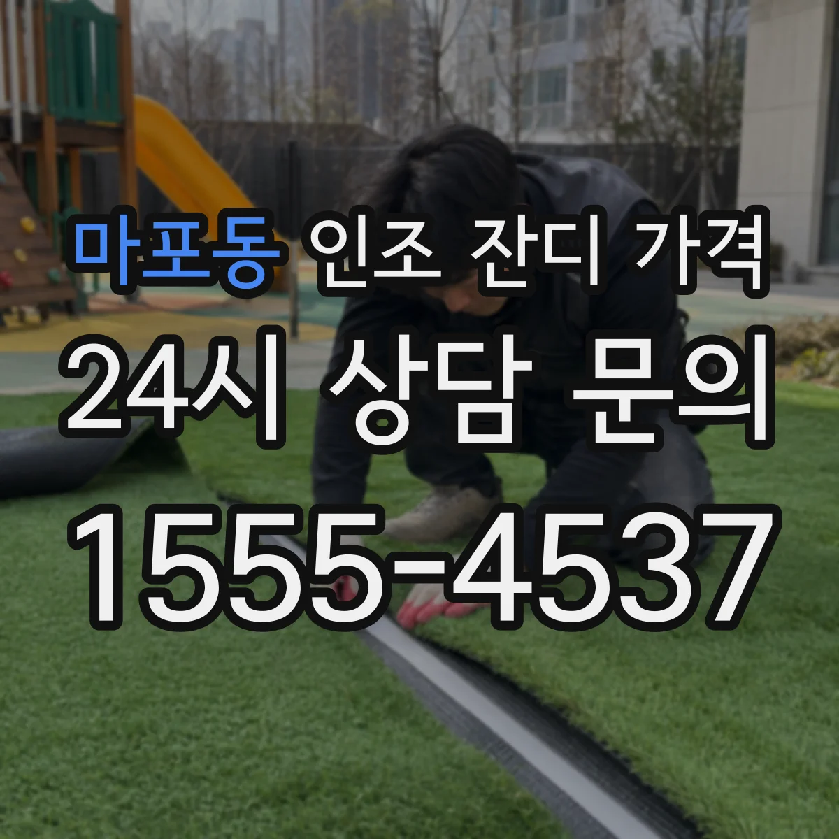 마포동 인조 잔디 가격