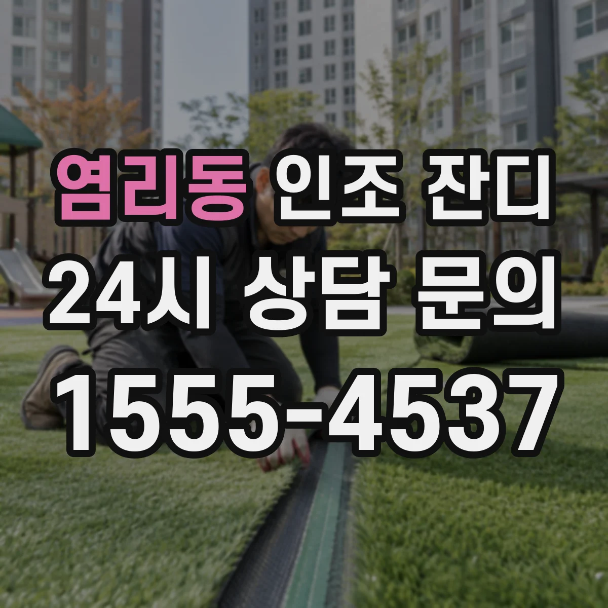 염리동 인조 잔디