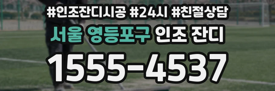 서울 영등포구 인조 잔디