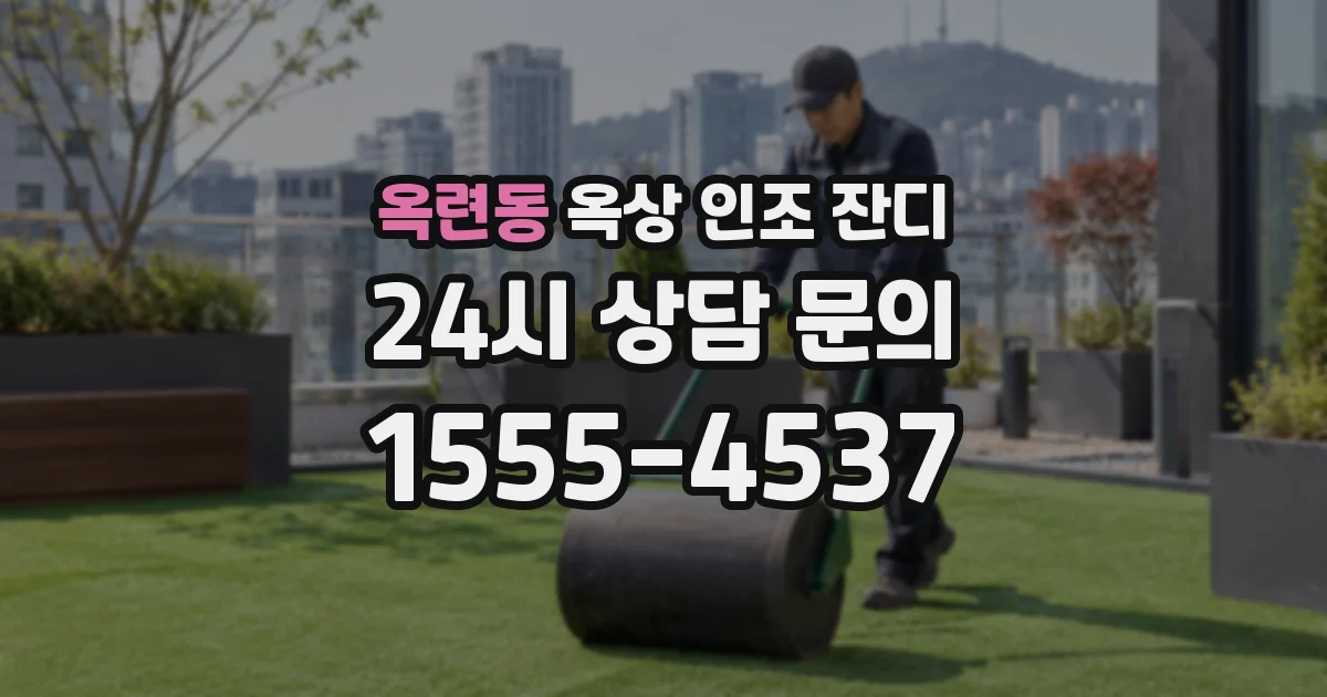 옥련동 옥상 인조 잔디